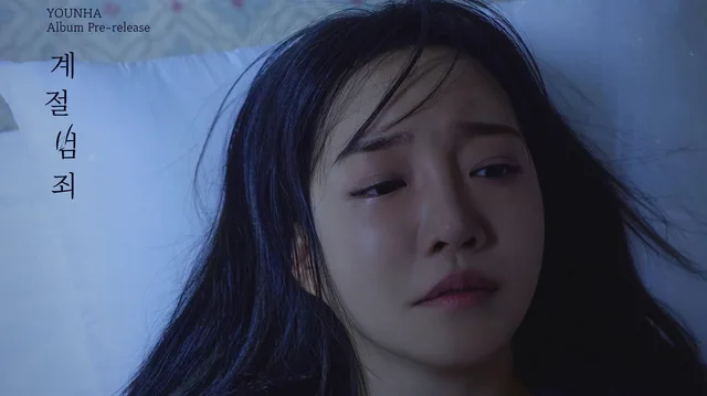 YOUNHA ปล่อยซิงเกิล “Seasonal Crime” ก่อนอัลบั้มรีเมคแรก!
