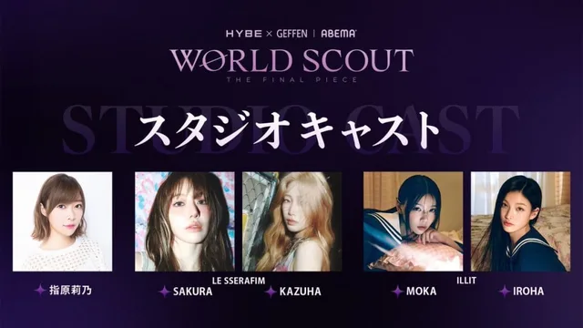 LE SSERAFIM และ ILLIT ชี้จุดเด่นของ ‘World Scout: The Final Piece’ 🎉