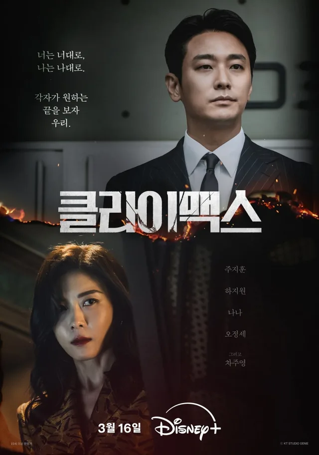 ตามติด Ju Ji Hoon และ Ha Ji Won ในการแข่งขันสุดโหดใน 'Climax'! 🚀