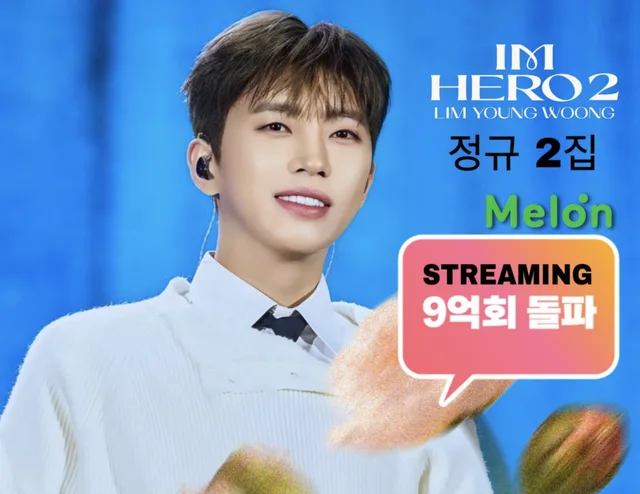 Lim Young Woong’s ‘IM HERO 2’ มียอดสตรีมรวมเกิน 900 ล้านครั้งบน Melon