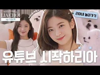 Lia จาก ITZY เปิดช่อง YouTube ส่วนตัว