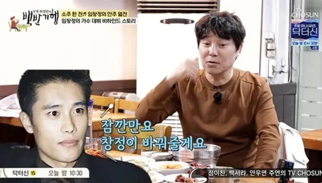 Im Chang Jung เผยโทรศัพท์จาก Lee Byung Hun เปลี่ยนชีวิตเขา