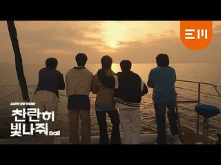 Catch the Young เปิดตัว MV "Sail" ถ่ายทอดข้อความแห่งการเดินทางร่วมกัน