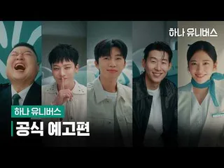 รวมดาวในตัวอย่างภาพยนตร์สั้น 'Hana Universe' ฉลองครบรอบ 20 ปีของ Hana Financial Group