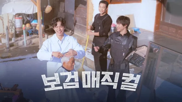 ยืนยันแล้ว ‘The Village Barber’ ของปาร์คโบกอม มีฤดูกาล 2