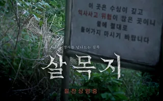 ภาพยนตร์สยองขวัญ 'Salmokji: Whispering Water' เปิดตัวอันดับ 1 บ็อกซ์ออฟฟิศ