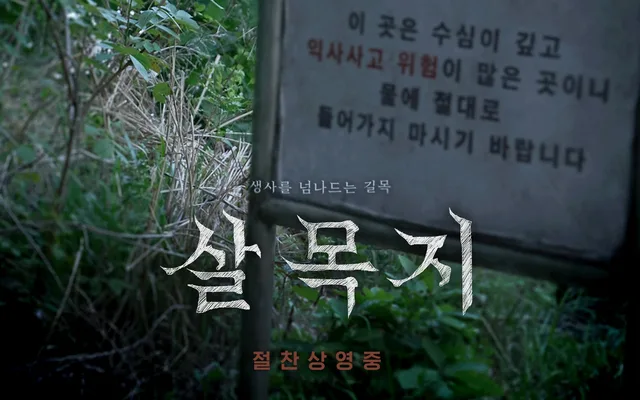 ภาพยนตร์สยองขวัญ 'Salmokji: Whispering Water' เปิดตัวอันดับ 1 บ็อกซ์ออฟฟิศ
