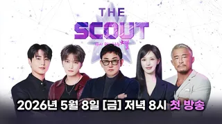 Wendy, Young K, Kim Jaejoong และอีกมากมาย ยืนยันเป็นผู้เชี่ยวชาญในรายการออดิชั่นใหม่ 'The Scout' ของ ENA