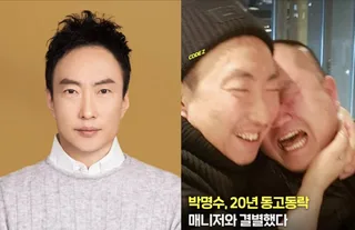 พัค มยองซู แยกทางกับผู้จัดการหลังร่วมงานกันมา 20 ปี