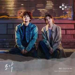 Taeyeon ปล่อยเพลงใหม่ 'Piece' ประกอบซีรีส์สุดปัง! 🎶