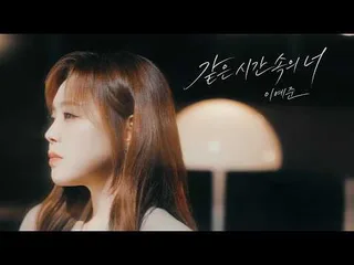 Lee Ye Jun ปล่อยเพลงรีเมค “Living in the same time” อย่างเป็นทางการ