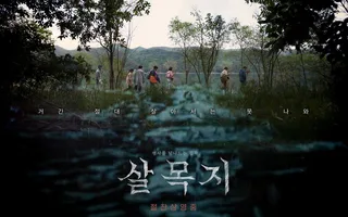 ‘Salmokji’ ขึ้นแท่นหนังสยองขวัญเกาหลีทำเงินสูงสุดอันดับ 2 ยอดผู้ชมทะลุ 2.69 ล้านคน