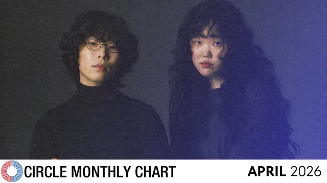 มาแล้ว! Circle Chart จัดอันดับเพลงและอัลบั้มฮิตประจำเดือนเมษายน 2026