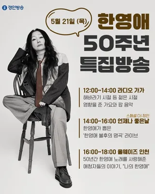 Han Young-ae เตรียมจัดรายการวิทยุ 6 ชั่วโมงรวด ก่อนคอนเสิร์ตฉลอง 50 ปี