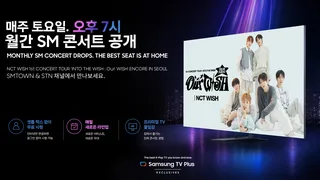 SM Entertainment จับมือ Samsung TV Plus เปิดตัวซีรีส์คอนเสิร์ตรายเดือนสุดพิเศษ!