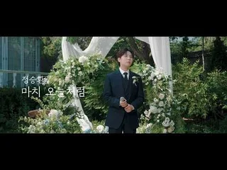 Jung Seung Hwan ปล่อยทีเซอร์ไลฟ์คลิปเพลงใหม่ "Like It’s Today" เตรียมคัมแบ็กสุดซึ้ง