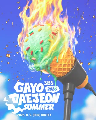 SBS Gayo Daejeon Summer 2026 เคาะวันจัดงานแล้วที่ KINTEX!