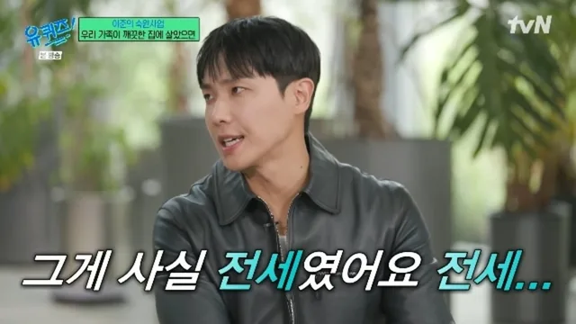 Lee Joon สารภาพ เคยโกหกเรื่องซื้อบ้านให้พ่อแม่ ที่แท้เป็น Jeonse