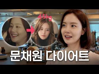 Moon Chae Won เผยเคล็ดลับลดน้ำหนักฉบับ 'นางฟ้ากำปั้น' ก่อนเข้าพิธีวิวาห์ในเดือนมิถุนายนนี้