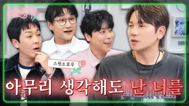 K.Will และ Sweet Sorrow เปิดใจเรื่องชีวิตคู่แบบหมดเปลือก
