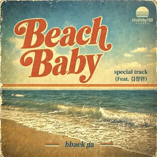 Baekga วง Koyote เตรียมปล่อยซิงเกิลใหม่ 'Beach Baby' พร้อมฟีทเจอริ่ง Kim Changwan