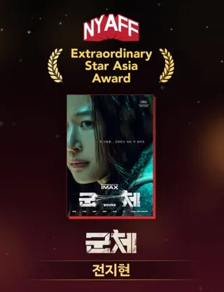Jun Ji Hyun คว้ารางวัล Extraordinary Star Asia Award ที่งาน New York Asian Film Festival จากภาพยนตร์ 'Colony'