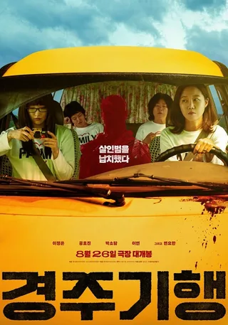 รวมตัวแม่! Lee Jung Eun, Gong Hyo Jin, Park So Dam, Lee Yeon นำทีมล้างแค้นใน 'The Journey to Gyeong-ju' เตรียมฉายสิงหานี้