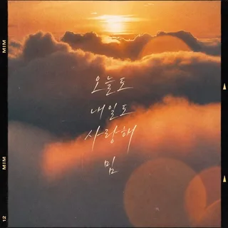 Mim ปล่อยซิงเกิลใหม่ "I Love You Today and Tomorrow" เพลงรักใสๆ ที่ใครๆ ก็อิน