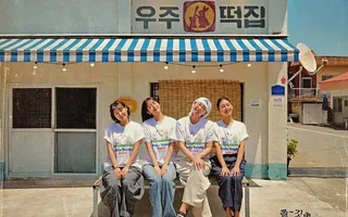 tvN คอนเฟิร์มวันฉาย 'Space Rice Cake Shop' สปินออฟ 'Earth Arcade'