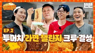 รายการ 'Would You Like to Eat Ramyeon?' ของ Yoo Jae Suk, Kim Nam Gil, Ju Ji Hoon, Yoon Kyung Ho ฮิตติดลมบน!
