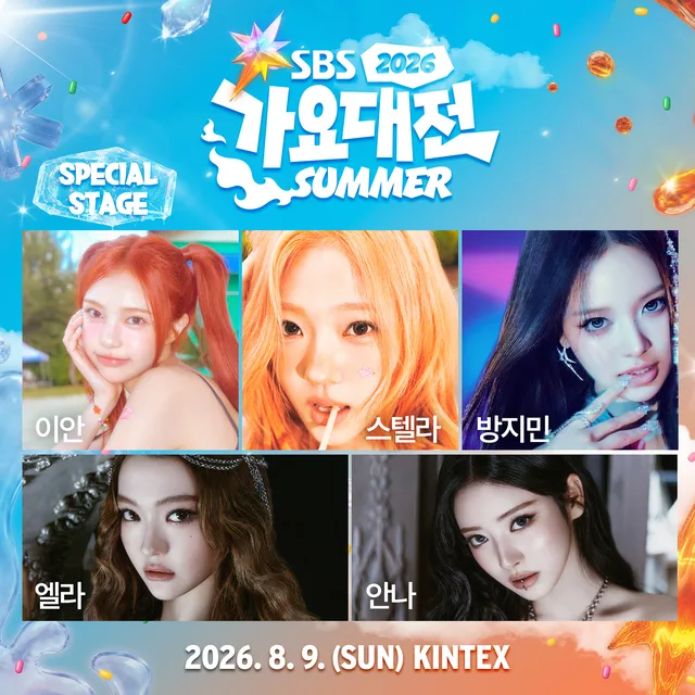 2026 SBS Gayo Daejeon Summer ประกาศไลน์อัพพิเศษ! รวมตัวตัวท็อปจาก Hearts2Hearts, izna, และ MEOVV