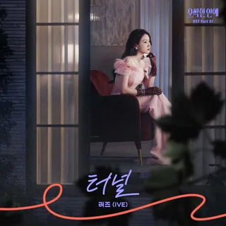 Liz วง IVE โชว์พลังเสียงเดี่ยวครั้งแรกในเพลงประกอบซีรีส์ "Tunnel" จาก 'A Chilling Romance'