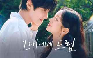 K-drama 'Dream to You' เรตติ้งน่าเป็นห่วง! ดิ่งลงต่ำสุดเป็นประวัติการณ์ ทั้งที่มีดาราดังเพียบ