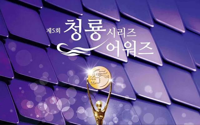 ประกาศผลรางวัล Blue Dragon Series Awards ครั้งที่ 5: Kim Go Eun คว้าแดซังไปครอง!