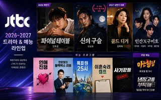 JTBC เปิดโผซีรีส์และรายการใหม่ ดึงตัวท็อปกู้วิกฤตสถานี