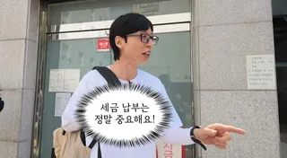 Yoo Jae Suk เบรกกองถ่ายไปจ่ายภาษีเองกับมือ ย้ำชัด "ภาษีต้องจ่ายตรงเวลา!"