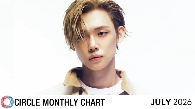 Circle Chart จัดอันดับชาร์ตประจำเดือนกรกฎาคม 2026