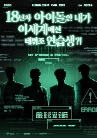 Highlight เตรียมย้อนวัยกลับเป็นเด็กฝึกในแฟนคอนเสิร์ตสุดพิเศษ!