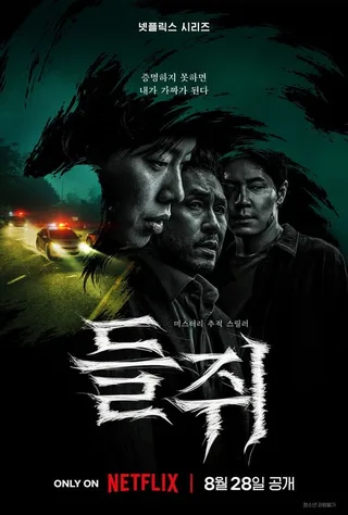 Mousetrap ซีรีส์ใหม่ของ Ryu Jun Yeol และ Sul Kyung Gu แรงไม่หยุด! ติด Top 5 ซีรีส์ Non-English ทั่วโลกของ Netflix แล้ว