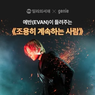 EVAN ร่วมโปรเจกต์หนังสือเสียงสุดพิเศษกับ Genie Music และ Millie's Library