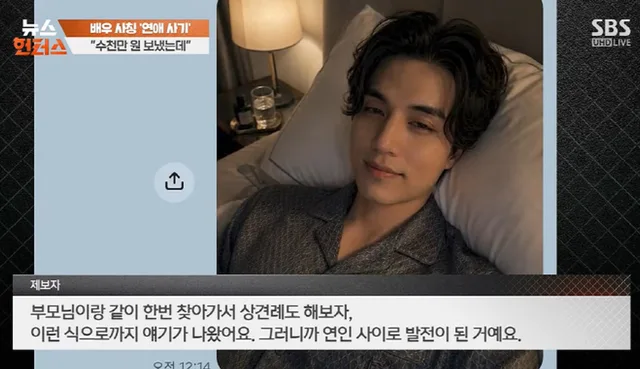 สาวโดนหลอกสูญเงิน 35 ล้านวอน เพราะมิจฉาชีพแอบอ้างเป็น Lee Dong Wook