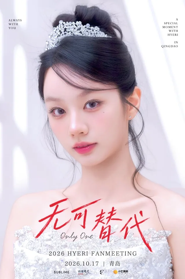 Hyeri เตรียมจัดแฟนมีตติ้งเดี่ยว 'Only One' ที่ชิงเต่า 17 ตุลาคมนี้