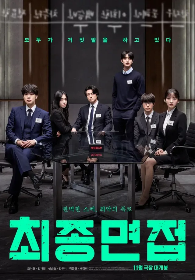 Cho Yi Hyun, Kim Jae Won, และ Shin Seung Ho เตรียมปะทะฝีมือในภาพยนตร์ระทึกขวัญ 'Final Interview' เข้าฉาย 4 พฤศจิกายนนี้