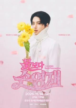 Eric วง THE BOYZ เตรียมจัดแฟนมีตติ้งเดี่ยวครั้งแรกในเกาหลี พร้อมคอนเซ็ปต์สุดปัง 'Boys Over Flowers'