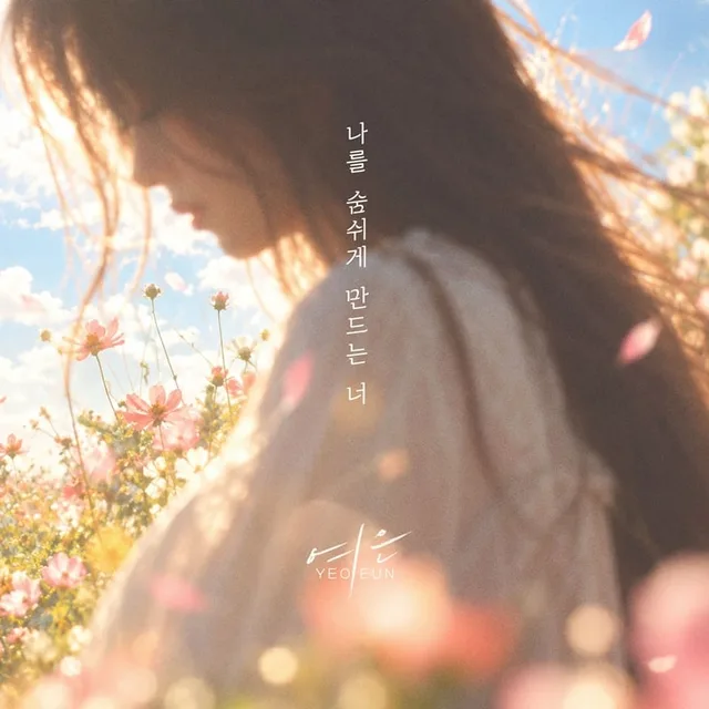อดีตสมาชิก Melody Day 'Yeo Eun' คัมแบ็กวันนี้กับเพลงรักอบอุ่นหัวใจรับลมหนาว