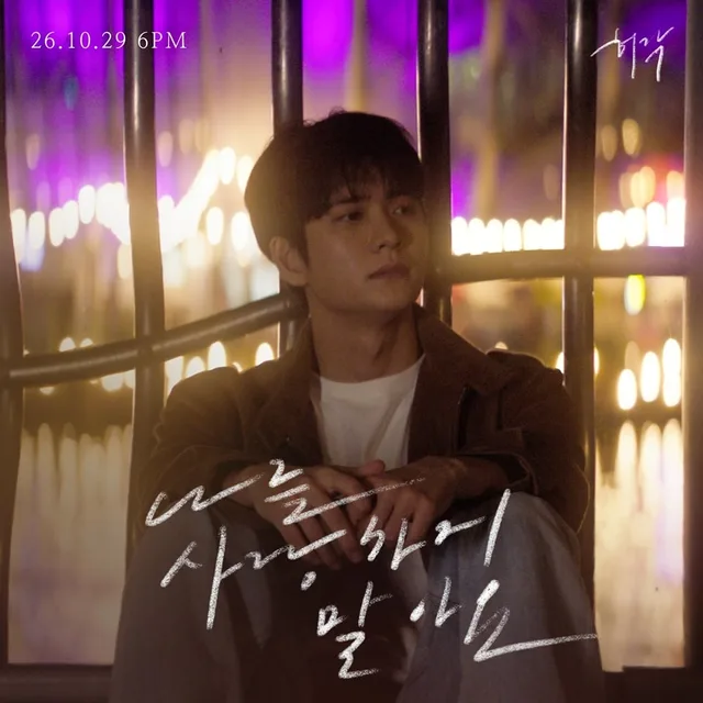 Huh Gak เตรียมปล่อยซิงเกิลบัลลาดพร้อม Kang Tae Oh ในทีเซอร์ ก่อนมินิอัลบั้มแรกในรอบเกือบ 10 ปี