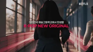 Netflix เตรียมปั้นเกิร์ลกรุ๊ป K-pop  ผ่านโปรเจกต์ออดิชัน 'We Go High'