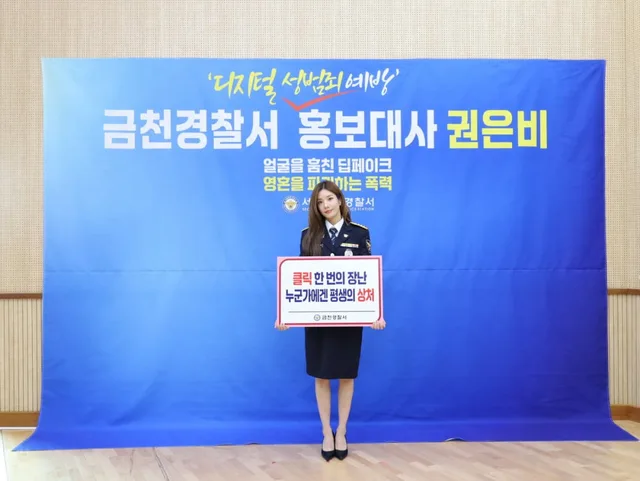 Kwon Eun Bi ผนึกกำลังตำรวจ Geumcheon นั่งแท่นทูตป้องกันอาชญากรรมทางเพศดิจิทัล