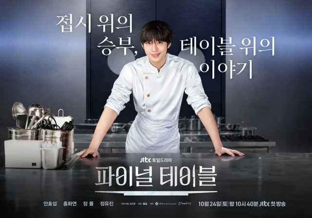 Ahn Hyo Seop สวมบทเชฟอัจฉริยะใน 'Final Table' ของ JTBC: "เหมือนซุปก๋วยเตี๋ยวฝีมือแม่"