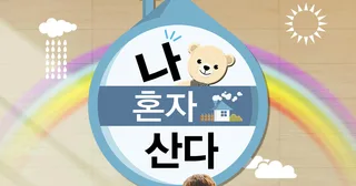 รายการ I Live Alone ถูกรัฐบาลสอบสวน หลังเจอประเด็นดราม่าเรื่องความปลอดภัย